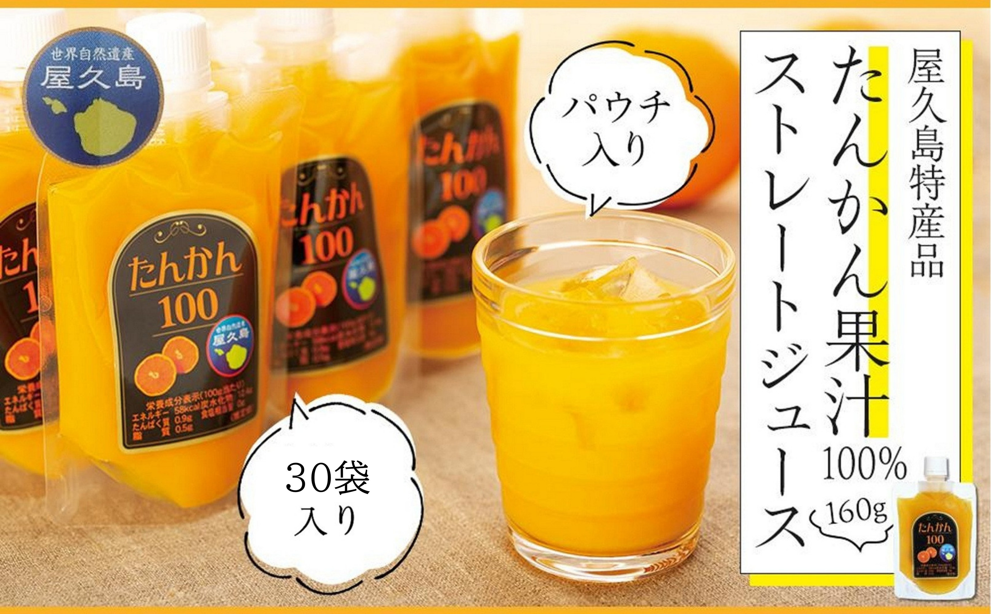 たんかん果汁100％ストレートジュース（パウチ入り） 30袋
