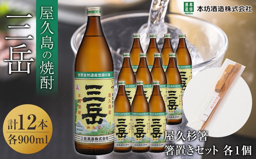 三岳900ml 12本入＋屋久杉箸　箸置きセット（各１個）