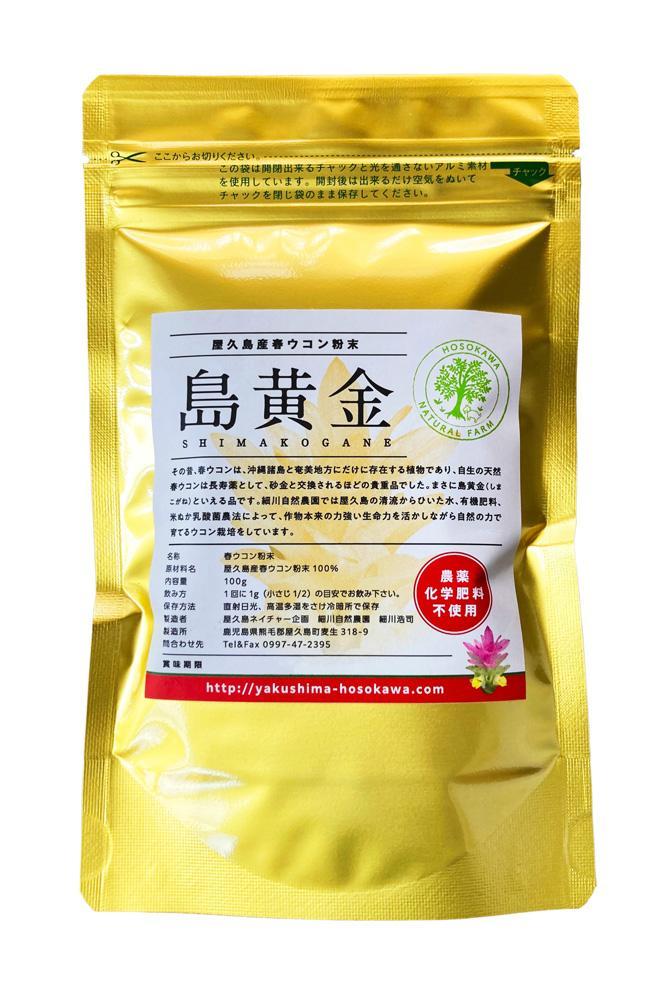 【数量限定】屋久島産 春ウコン粉末 島黄金（しまこがね）