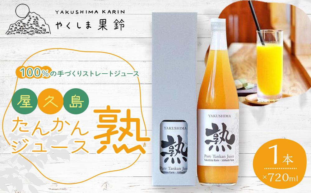 屋久島たんかんジュース「熟」720ml×1本＜100％の手づくりストレートジュース＞