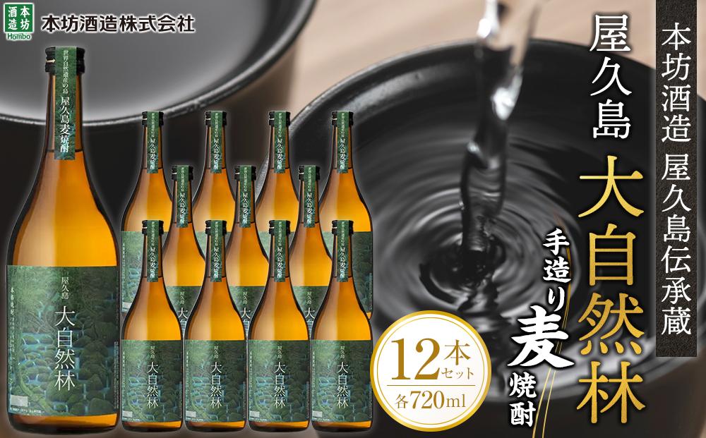 屋久島 大自然林 麦 720ml 12本 屋久島産の手造り麦焼酎＜本坊酒造 屋久島伝承蔵＞