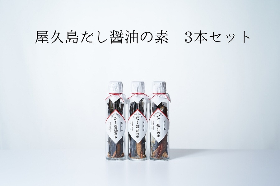 だし醤油の素 3本【無添加・屋久島産トビウオ使用】