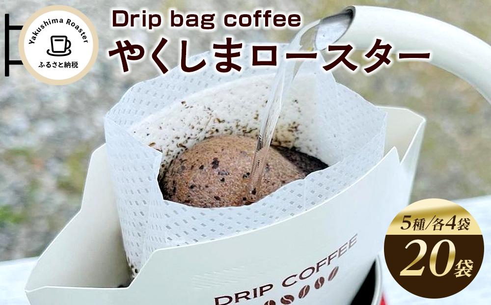 ＜やくしまロースター＞ドリップバッグ コーヒー5種類×4袋 計20袋