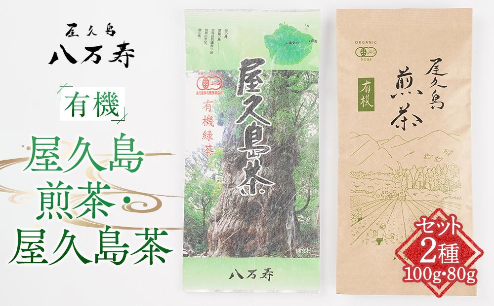 有機 屋久島 煎茶 100g・屋久島茶（有機緑茶）80g セット＜八万寿茶園＞