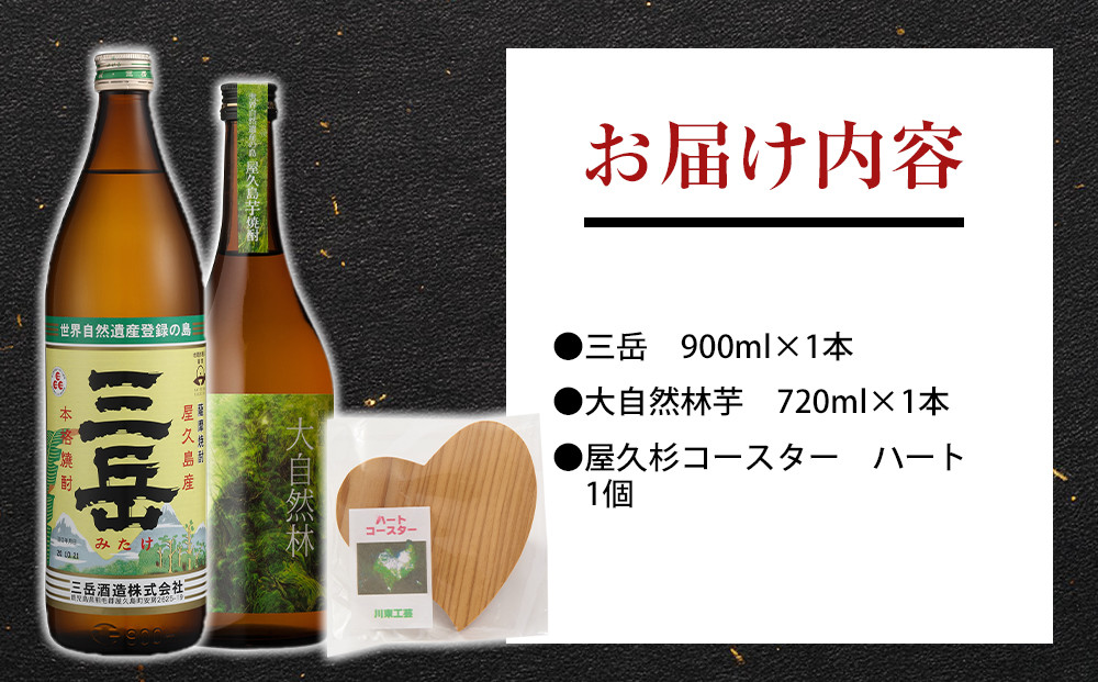 屋久島焼酎飲み比べ 2種・2本セット＋屋久杉コースター　ハート