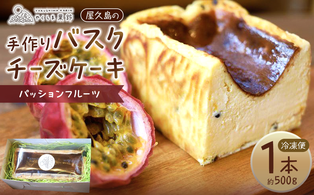 屋久島の手作りバスクチーズケーキ （パッションフルーツ）