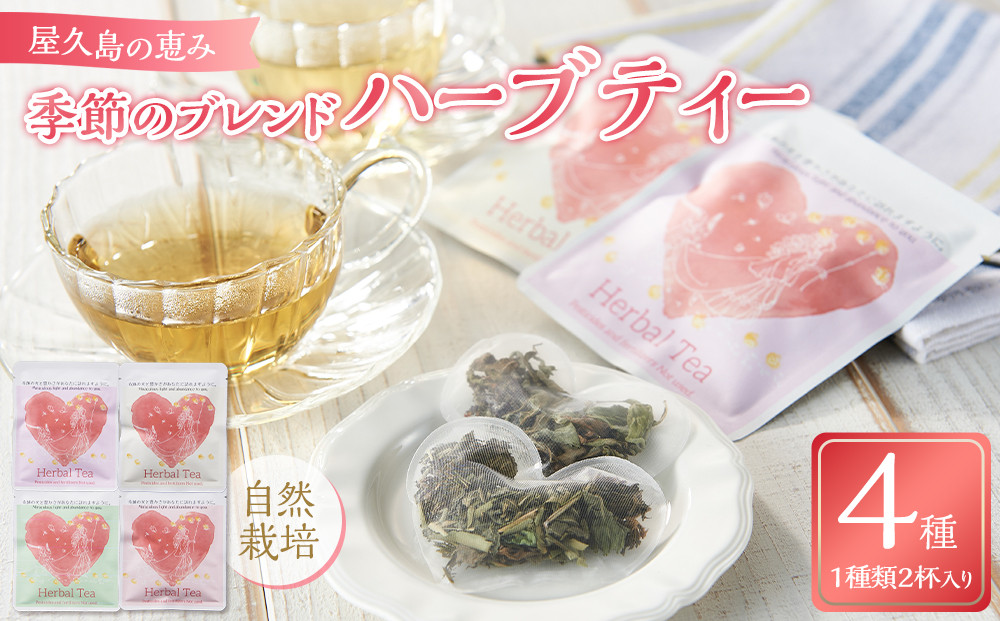 屋久島の祝福 季節のブレンドハーブティー4種 自然栽培 Blessings of Yakushima