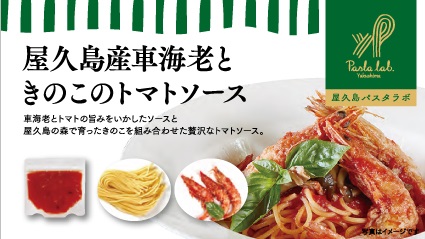 ＜屋久島パスタラボ＞海の恵　パスタ２個セット