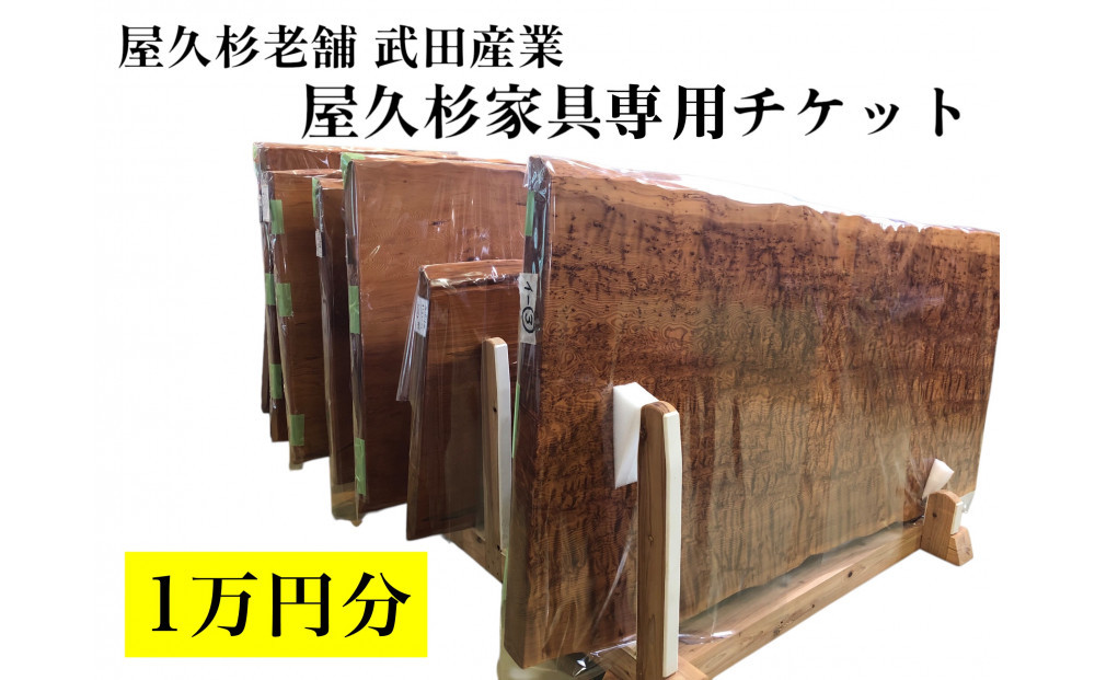 屋久杉家具専用チケット1万円分