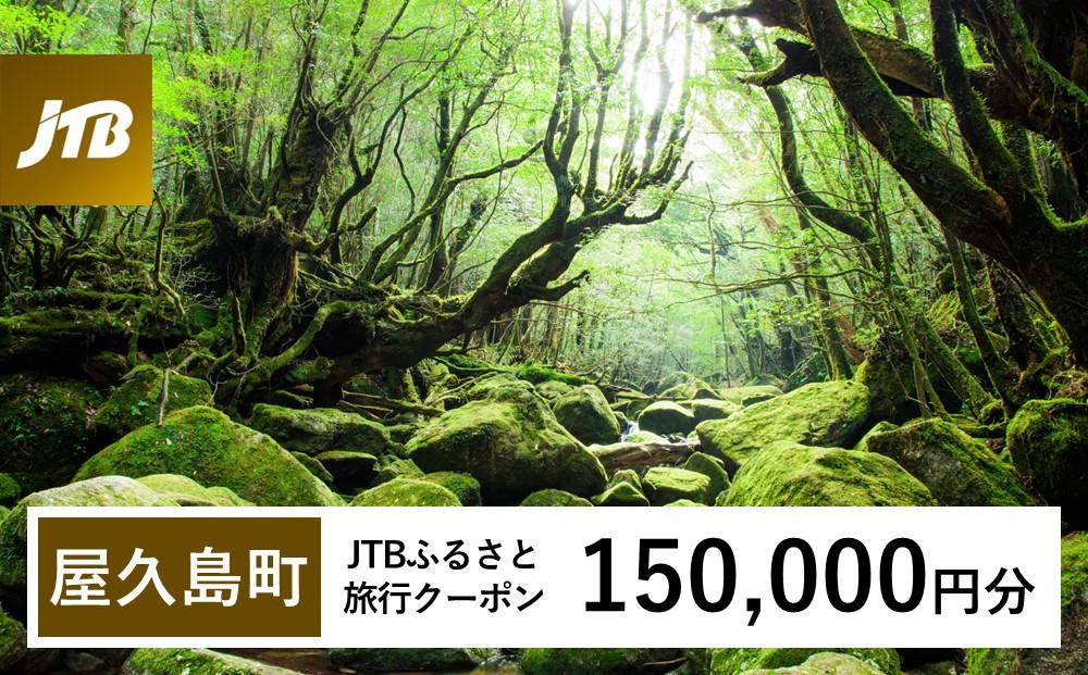 【屋久島町】JTBふるさと旅行クーポン（Eメール発行）（150,000円分）