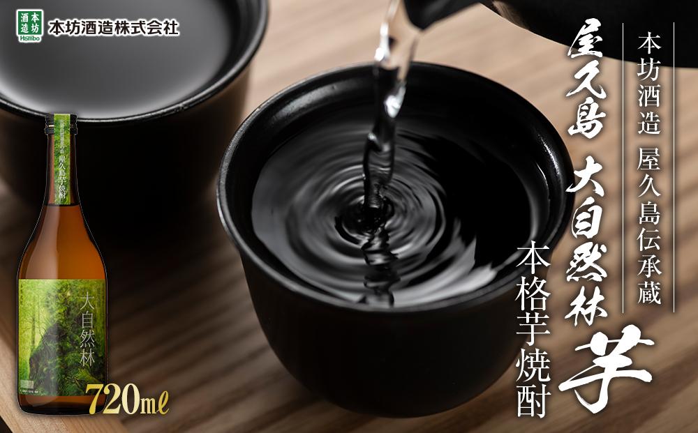 屋久島 大自然林 芋 720ml 1本（本格芋焼酎）＜本坊酒造 屋久島伝承蔵＞