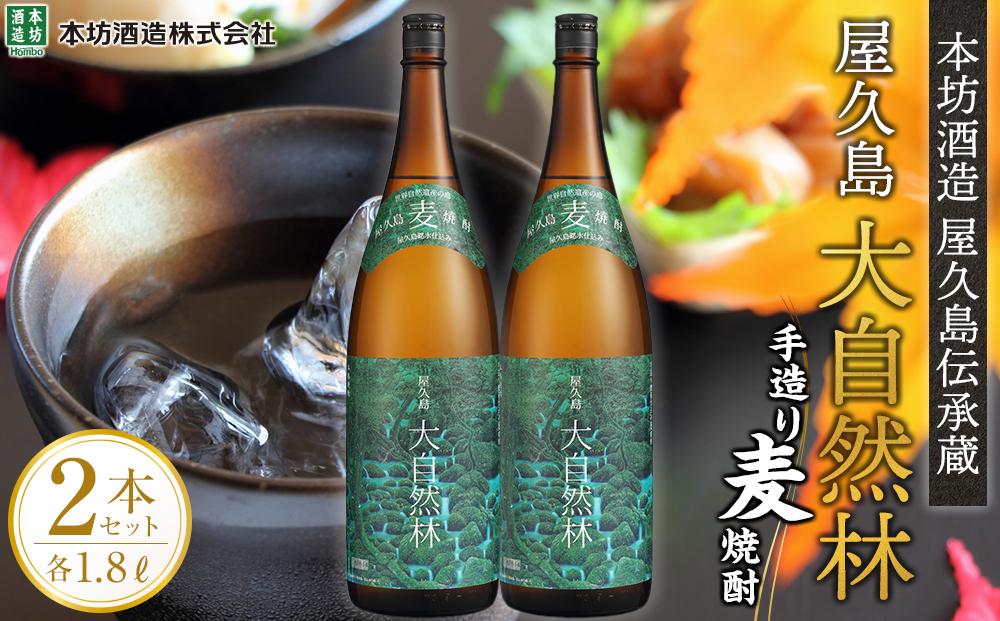 屋久島 大自然林 麦 1.8L 2本 屋久島産の手造り麦焼酎＜本坊酒造 屋久島伝承蔵＞