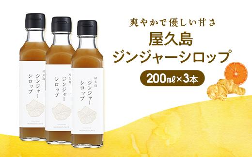 螻倶ケ蟲カ繧ク繝ウ繧ク繝」繝シ繧キ繝ュ繝繝怜、ァ(200ml)テ3譛ャ繧サ繝繝