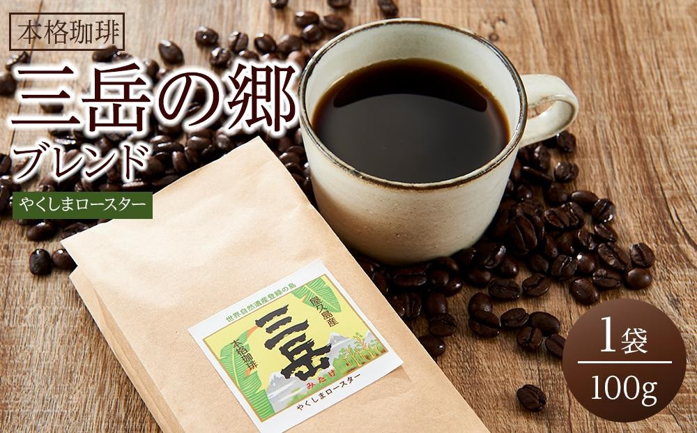 ＜焼酎三岳×コーヒー＞焼酎浸漬焙煎コーヒー豆 三岳の郷ブレンド 100g×1袋