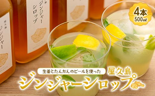 屋久島ジンジャーシロップ 特大(500ml)×4本セット