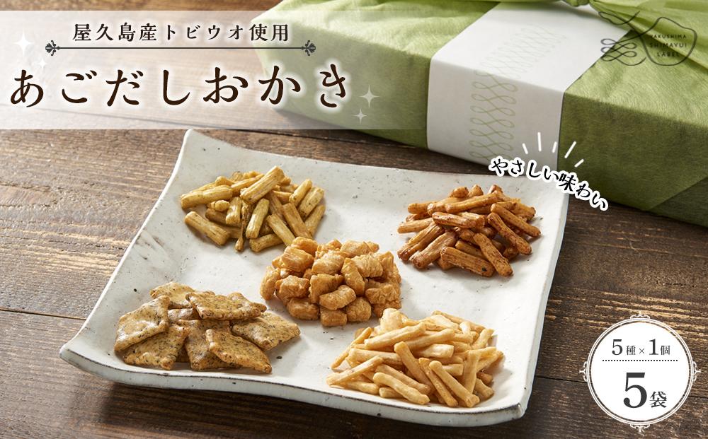 やさしい味わい あごだしおかき 5種 ×各1個 計5個セット＜屋久島産トビウオ使用＞
