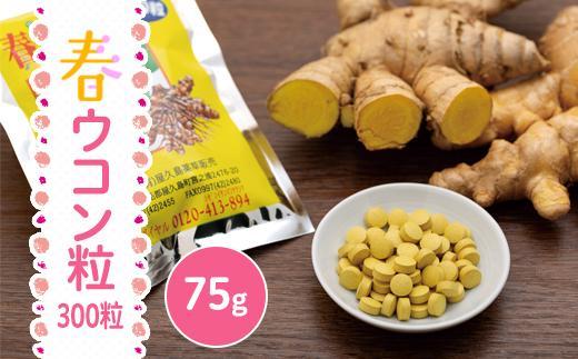 屋久島産 春ウコン粒 300粒