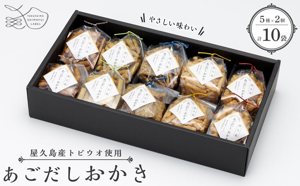 やさしい味わい あごだしおかき 5種×2個＜屋久島産トビウオ使用＞