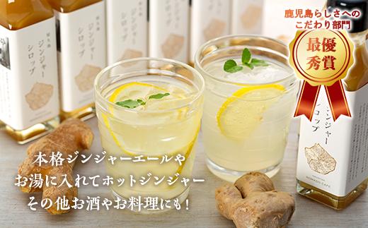 屋久島ジンジャーシロップ 小(120ml)×8本セット