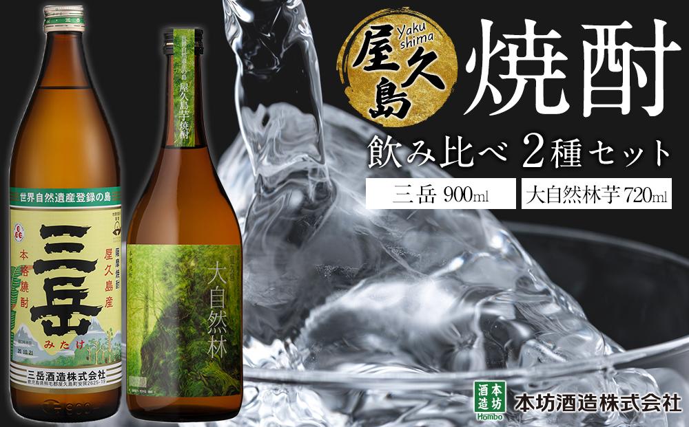 屋久島焼酎飲み比べ 2種・2本セット（三岳 900ml・大自然林芋720ml）