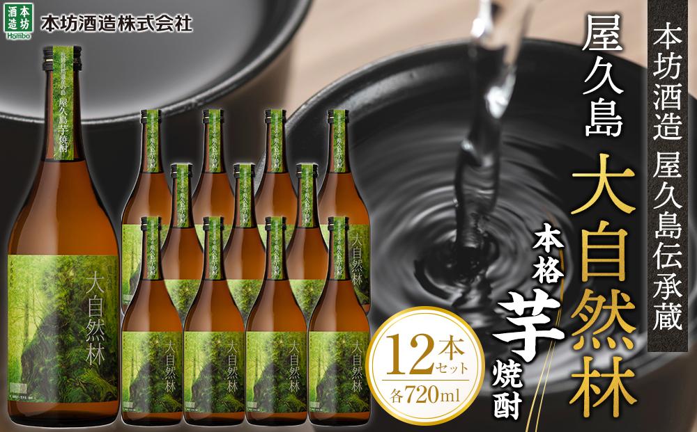 屋久島 大自然林 芋 720ml 12本 本格芋焼酎 ＜本坊酒造 屋久島伝承蔵＞