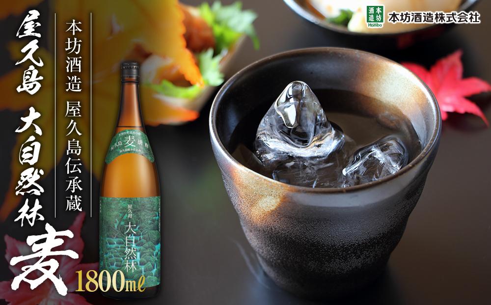 屋久島 大自然林 麦 1,800ml 1本（屋久島産の手造り麦焼酎）＜本坊酒造 屋久島伝承蔵＞