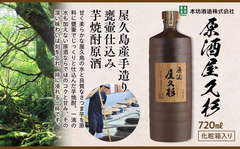 原酒屋久杉 37度 720ml×1本（化粧箱入り）＜本坊酒造 屋久島伝承蔵＞