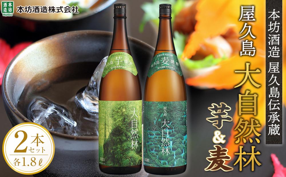 屋久島 大自然林 芋・麦 1.8L 各1本 計2本＜本坊酒造 屋久島伝承蔵＞