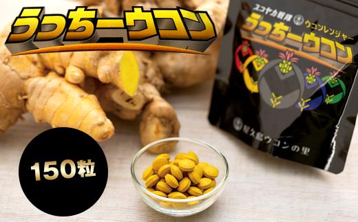 うっちーウコン粒 150粒