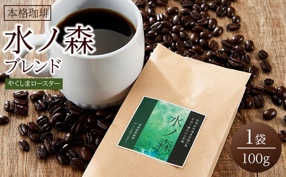 ＜水ノ森×コーヒー＞焼酎浸漬焙煎コーヒー豆 水ノ森ブレンド 100g×1袋