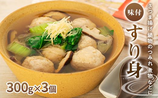 ＜屋久島の味＞冷凍味付すり身 900g（300g×3個）