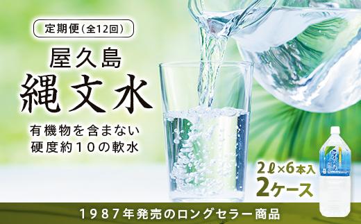 【定期便】屋久島縄文水 2L×6本入り 2ケース＜全12回＞