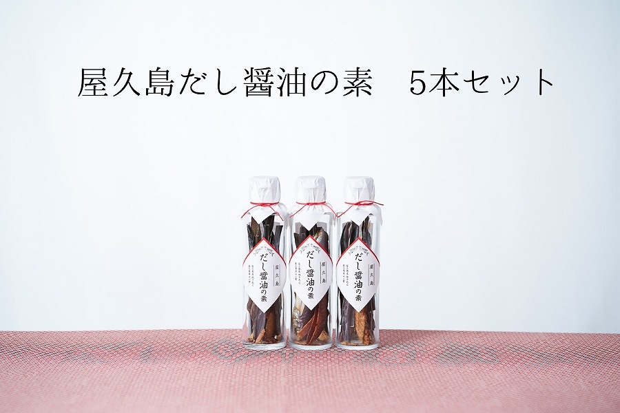 だし醤油の素 5本【無添加・屋久島産トビウオ使用】