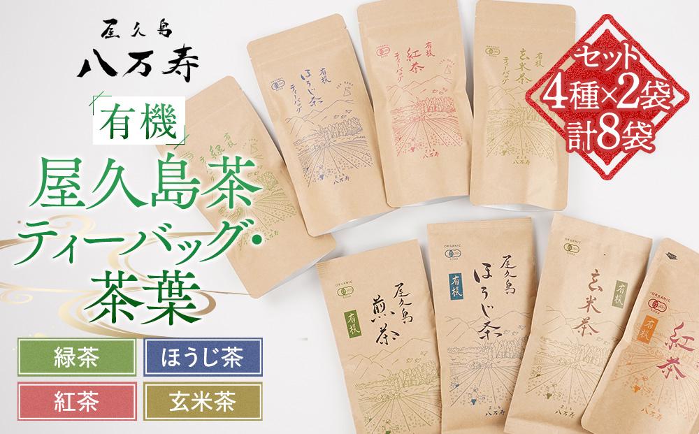有機 屋久島茶 ティーバッグ・茶葉 4種×2袋 計8袋 セット（緑茶・ほうじ茶・紅茶・玄米茶）＜八万寿茶園＞