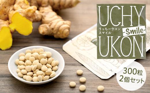 うっちーウコンsmile粒 300粒 2個セット