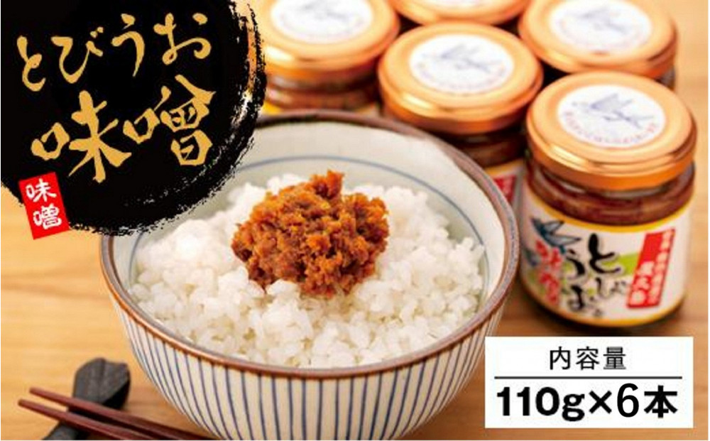 屋久島とびうお味噌 110g×6本
