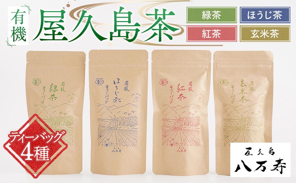 有機 屋久島茶 ティーバッグ 4種 詰め合わせセット（緑茶・ほうじ茶・紅茶・玄米茶）＜八万寿茶園＞