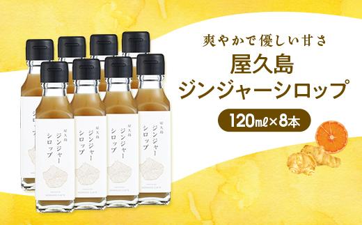 屋久島ジンジャーシロップ 小(120ml)×8本セット