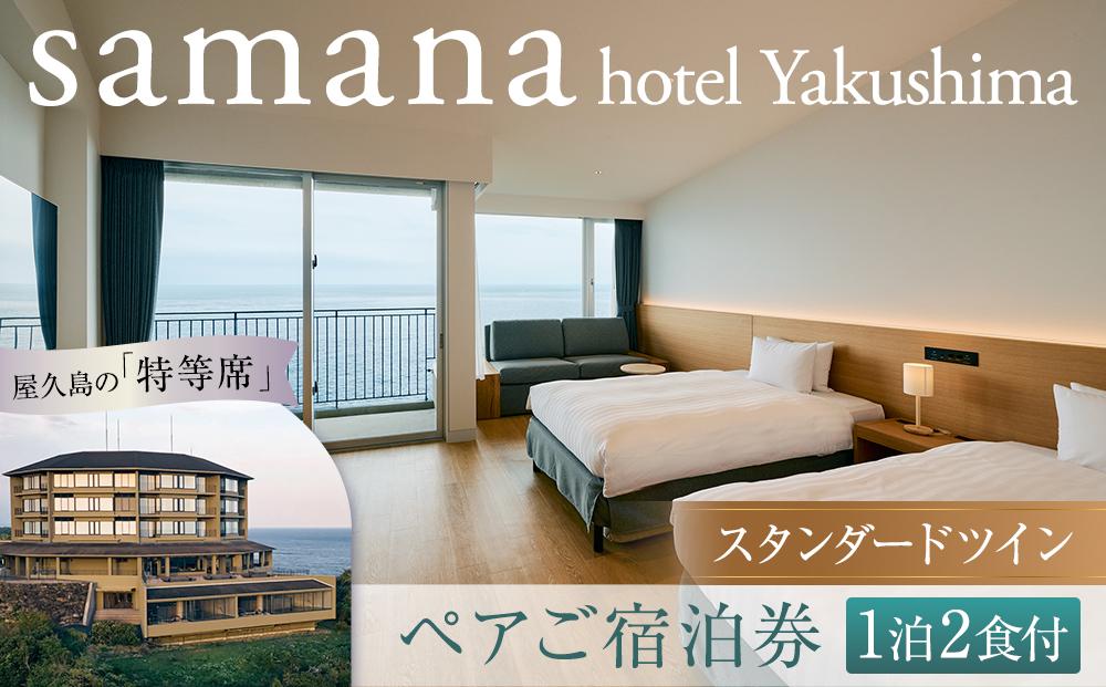 samana hotel Yakushima　スタンダードツイン 1泊2食付 ペアご宿泊券