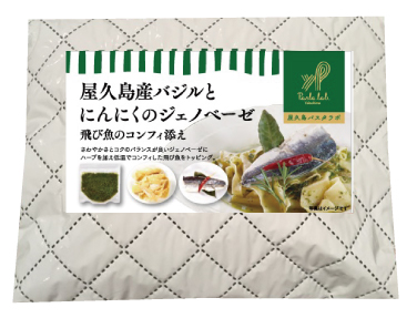 【ギフト用】＜屋久島パスタラボ＞屋久島産バジルとにんにくのジェノベーゼ　飛び魚のコンフィ添え＜一人前＞