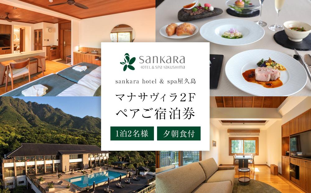 マナサヴィラ2F 1泊2名様・夕朝食付 ペアご宿泊券［sankara hotel & spa屋久島］