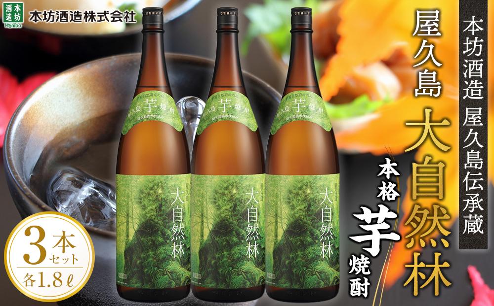 屋久島 大自然林 芋 1.8L 3本 本格芋焼酎 ＜本坊酒造 屋久島伝承蔵＞