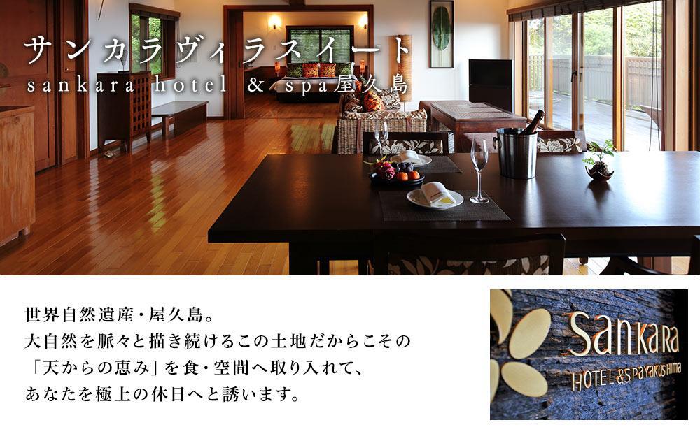サンカラヴィラスイート1泊2食付 ペア ご宿泊券［sankara hotel & spa屋久島］