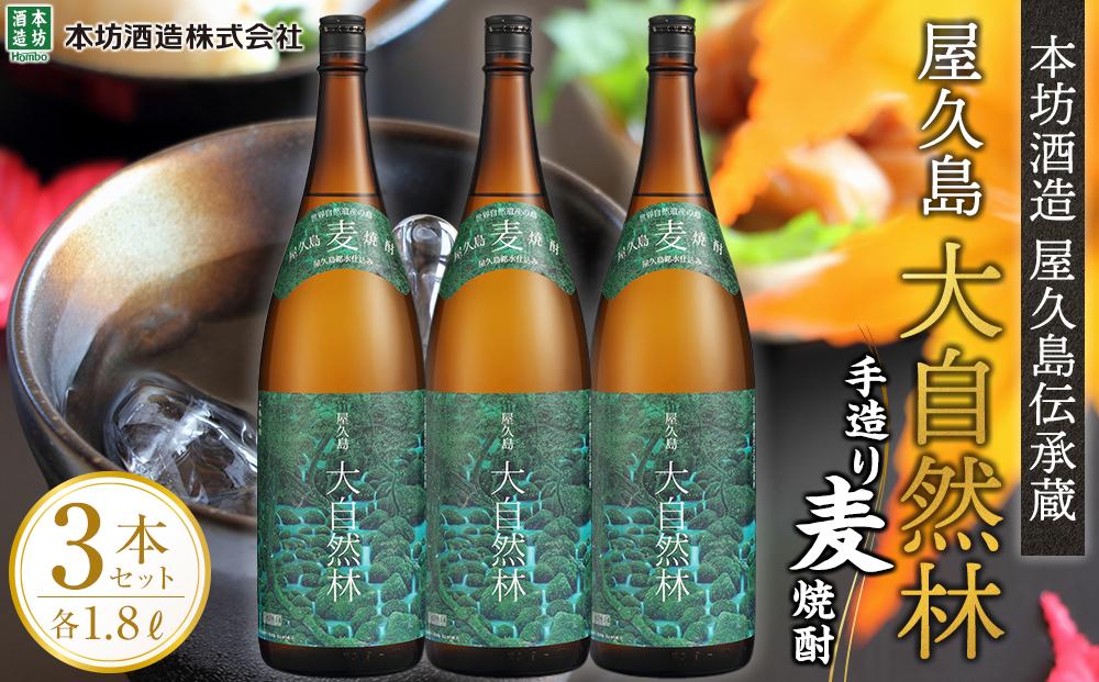 屋久島 大自然林 麦 1.8L 3本 屋久島産の手造り麦焼酎＜本坊酒造 屋久島伝承蔵＞
