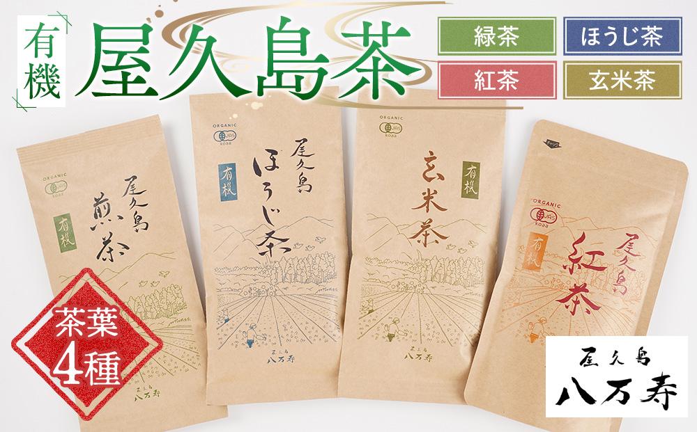 有機 屋久島茶 茶葉 4種 詰め合わせセット（煎茶・ほうじ茶・紅茶・玄米茶）＜八万寿茶園＞