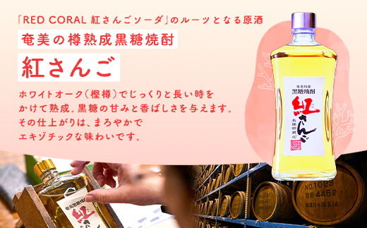 《スピリッツ》RED CORAL 紅さんご ソーダ (12本) 7度 カクテル アルコール 缶 黒糖焼酎 ベース 手軽 焼酎 お酒 人気 奄美開運酒造 奄美 大島 宇検村 鹿児島