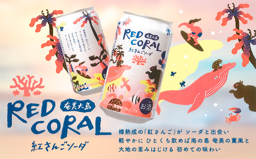 《スピリッツ》RED CORAL 紅さんご ソーダ (24本) 7度 カクテル アルコール 缶 黒糖焼酎 ベース 手軽 焼酎 お酒 人気 奄美開運酒造 奄美 大島 宇検村 鹿児島