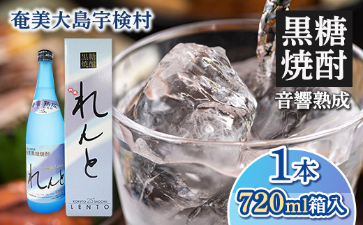 《黒糖焼酎》れんと 箱入り(720ml×1本)  25度 焼酎 お酒  人気 奄美大島 宇検村 鹿児島 奄美大島開運酒造