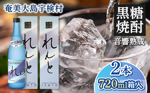 《黒糖焼酎》れんと 箱入り(720ml×2本)  25度 焼酎 お酒  人気 奄美大島 宇検村 鹿児島 奄美大島開運酒造