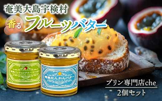 プリン専門店が作る「奄美パッションフルーツバター&たんかんバターセット」各1個 計2個 240g